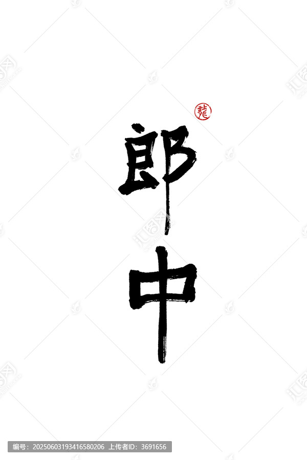 郎中