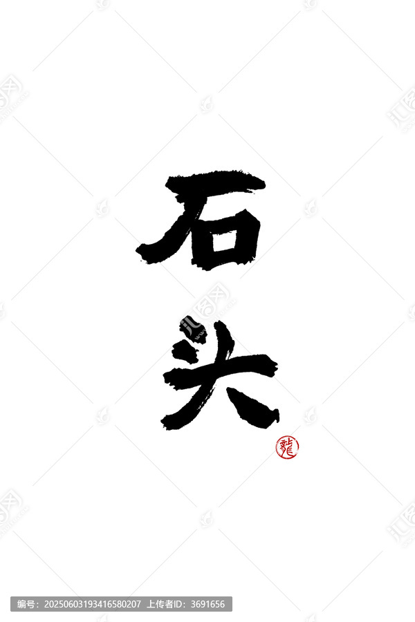 石頭