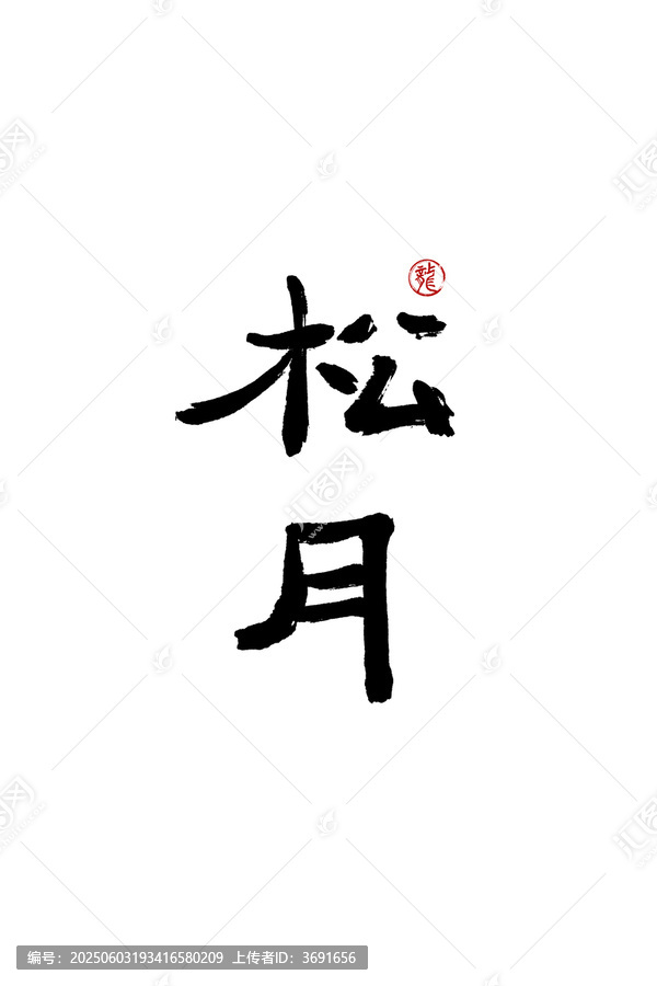 松月