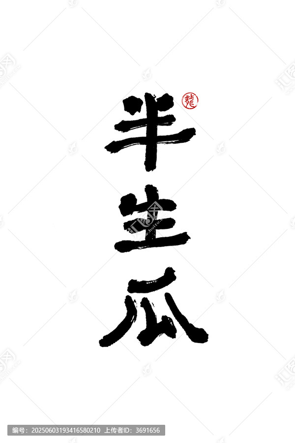 半生瓜