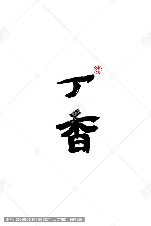 丁香