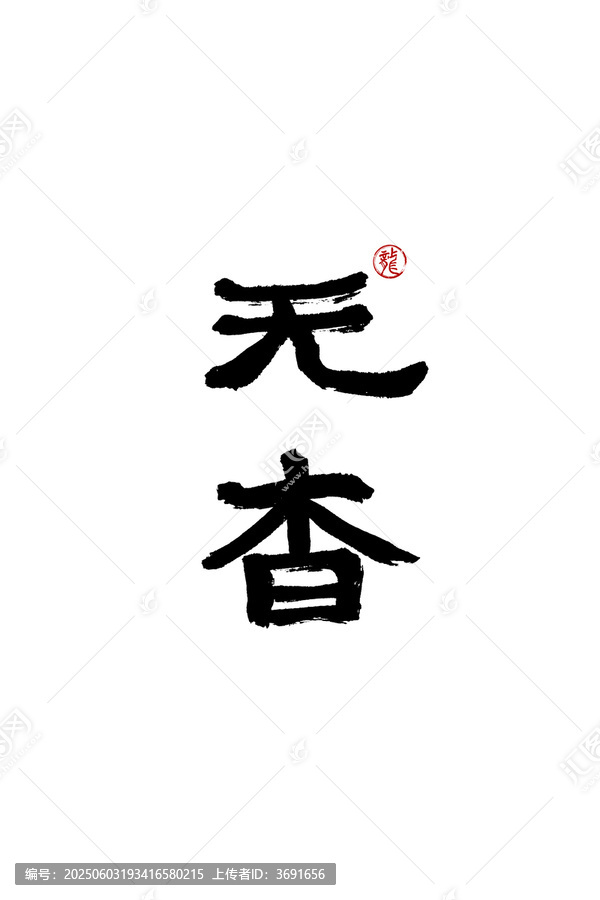 無(wú)杳