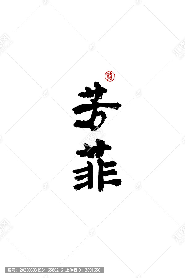 芳菲