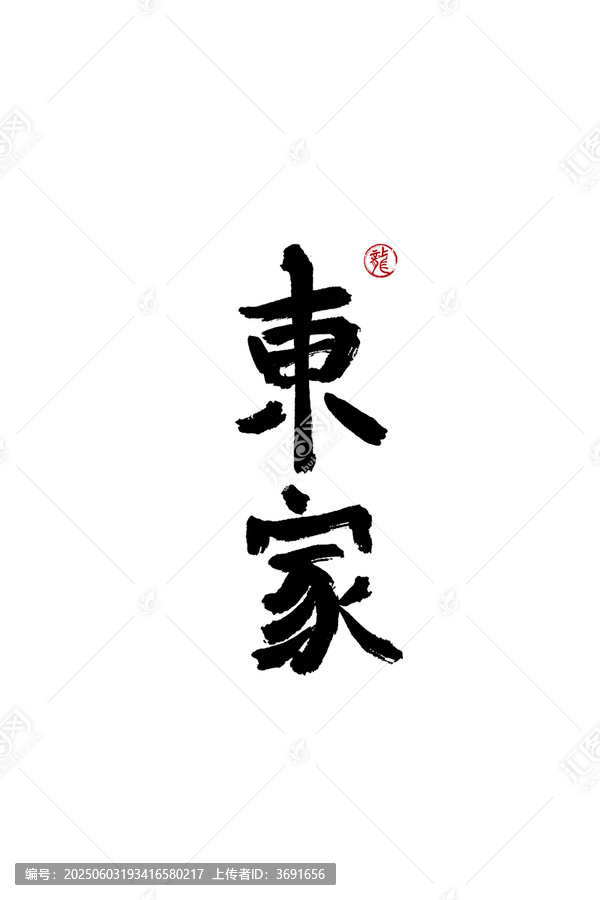 東家