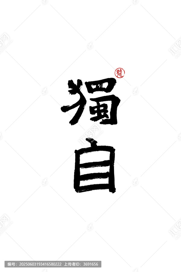 獨(dú)自