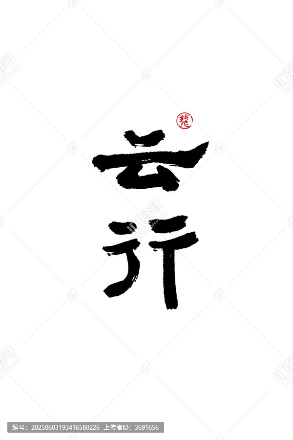 云行