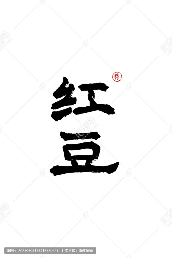 紅豆