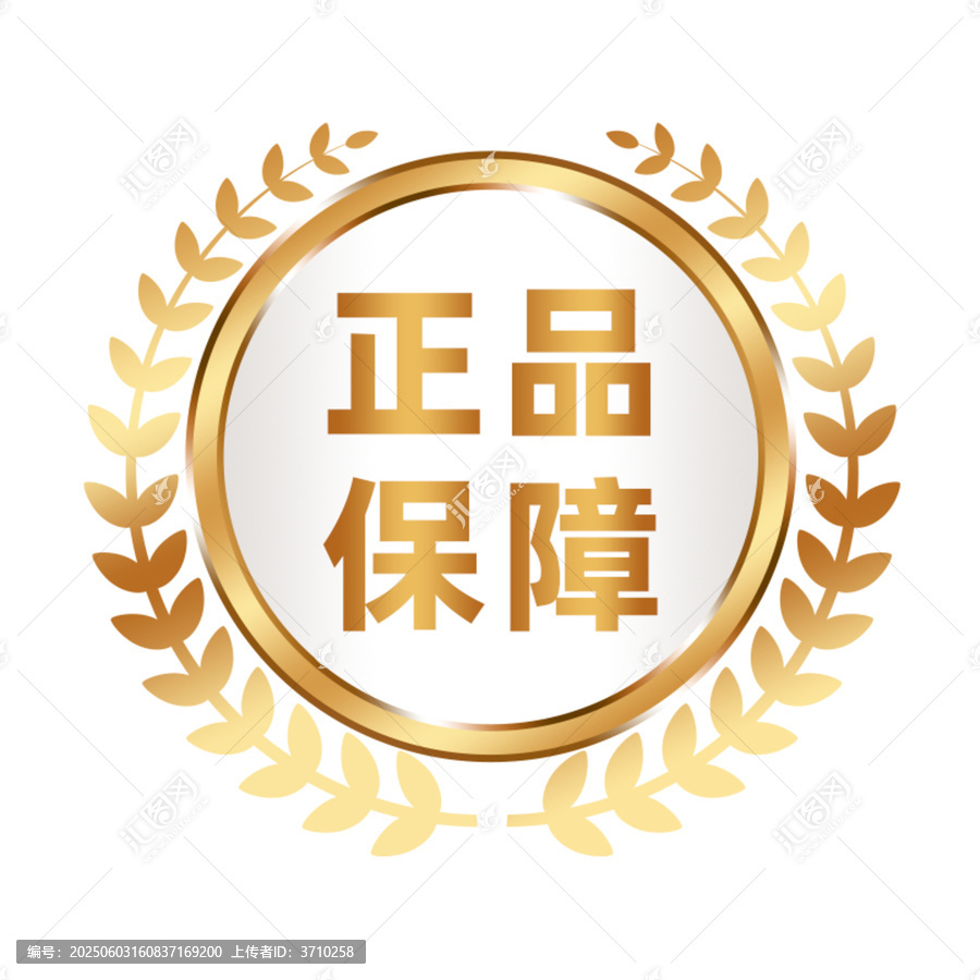 正品保障金色標簽