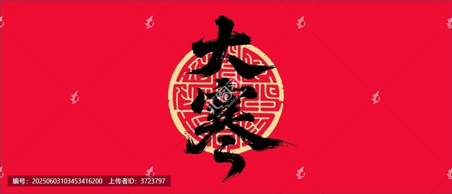 大寒書法字體設(shè)計
