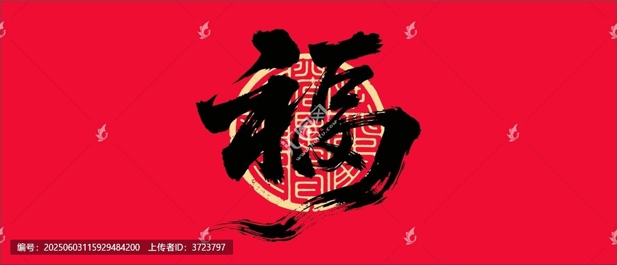 福字書法字體設(shè)計(jì)