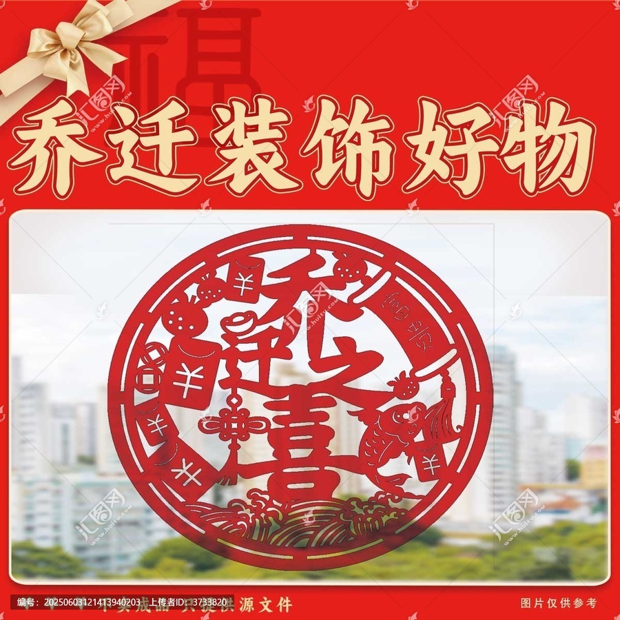 喬遷裝飾之精美剪紙好物