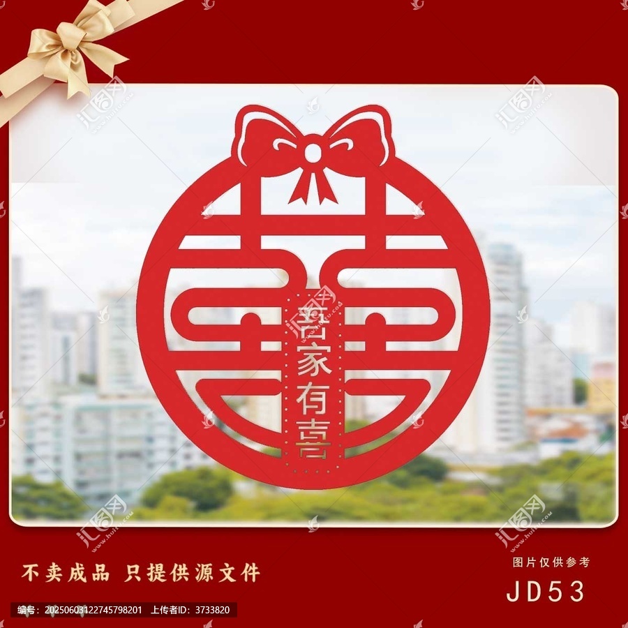 中式喜慶吾家有喜裝飾圖