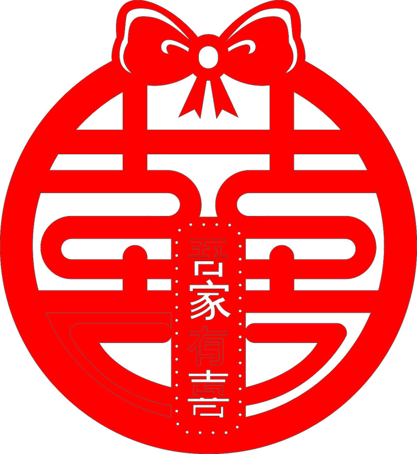 中式喜慶吾家有喜裝飾圖