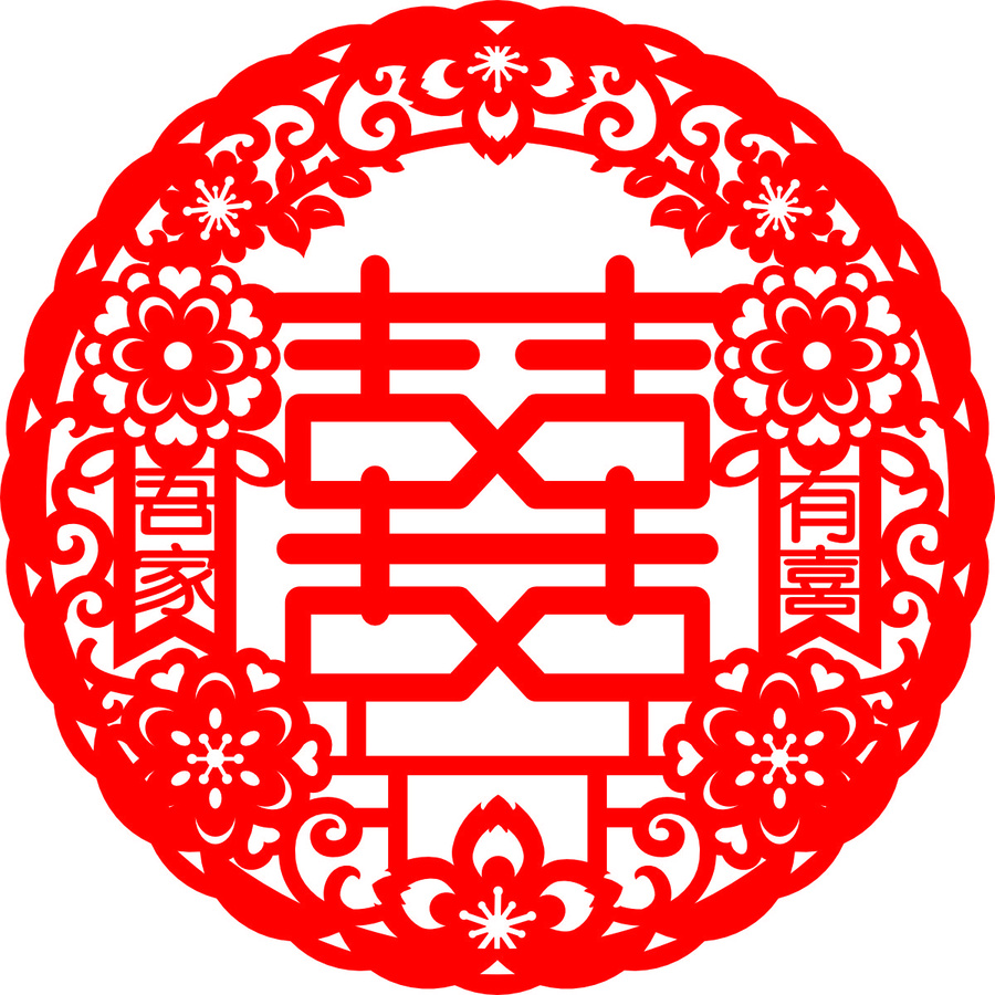 吾家有喜中式喜慶紅色雙喜剪紙圖案