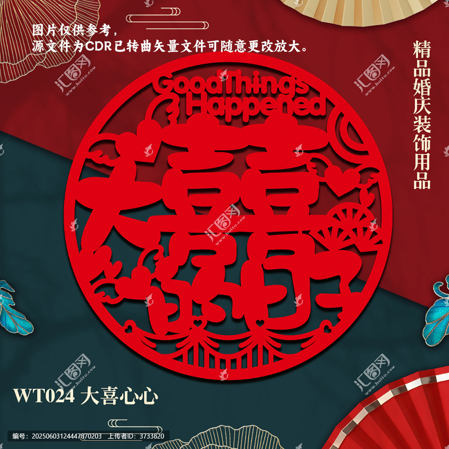 中式喜慶大喜心剪紙裝飾