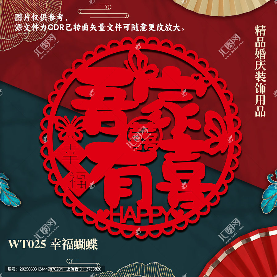 中式喜慶幸福蝴蝶剪紙裝飾