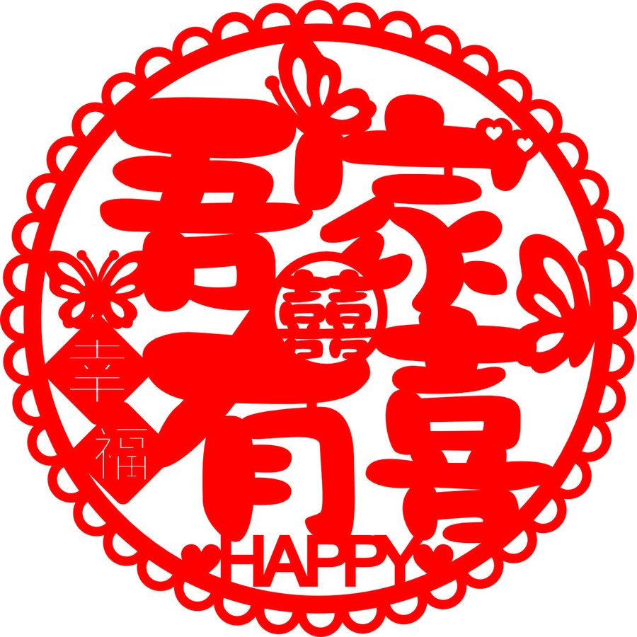 中式喜慶幸福蝴蝶剪紙裝飾