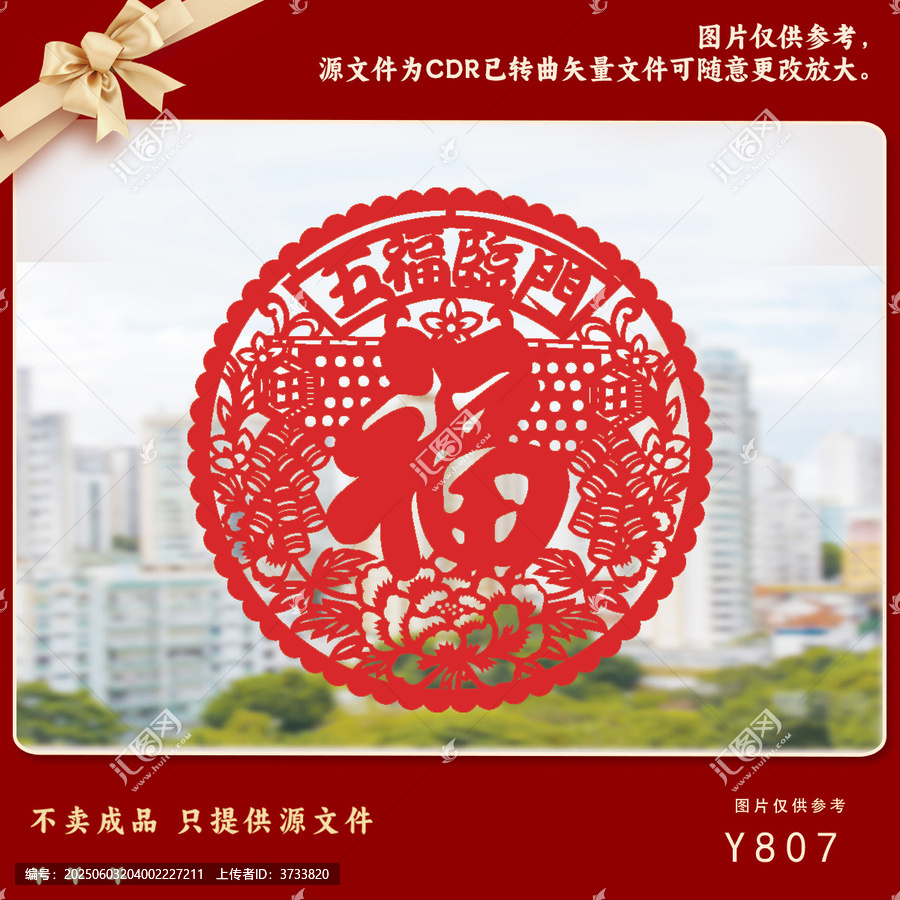 中式福字剪紙裝飾圖案