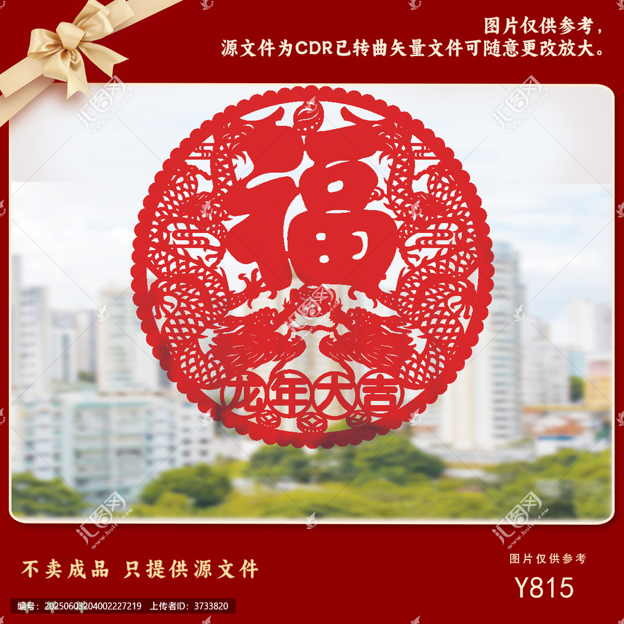 龍年福字剪紙裝飾圖案