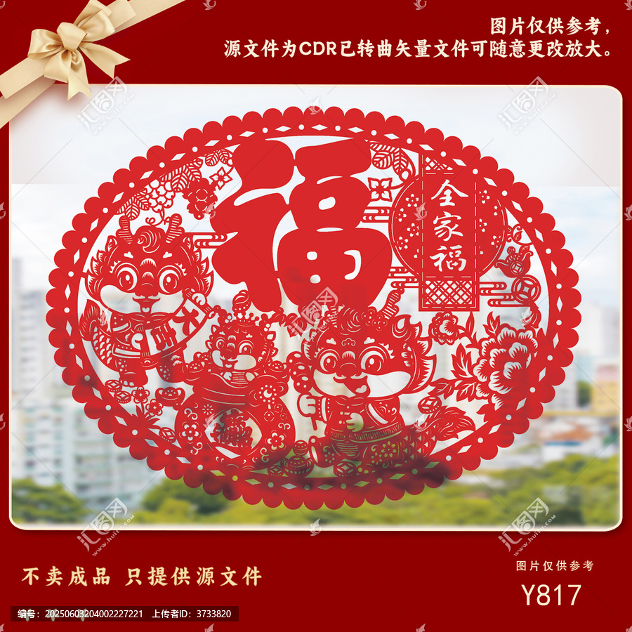 剪紙風(fēng)福字全家福裝飾素材