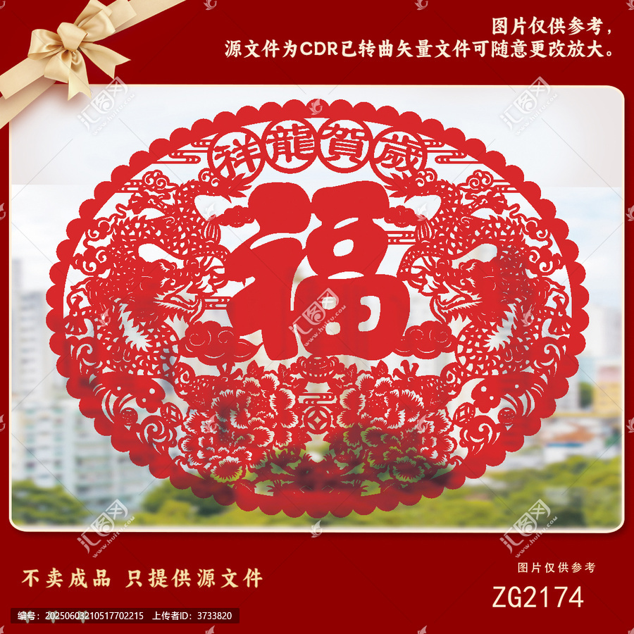 雙龍賀歲福字剪紙素材