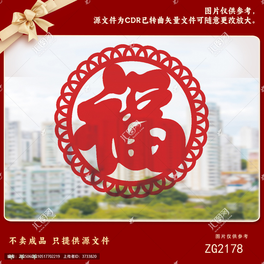 喜慶紅色福字剪紙圖案