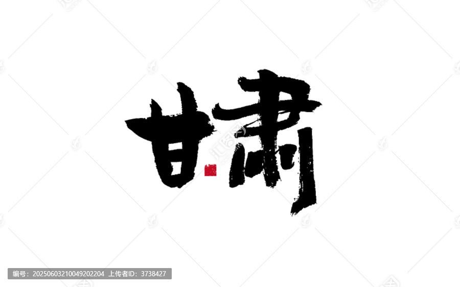 書法字體