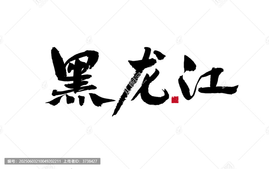 黑龍江書(shū)法藝術(shù)字體