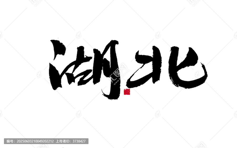 書法字體