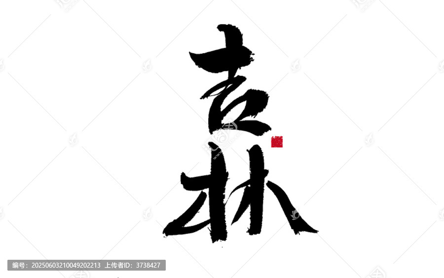 手寫書法字體