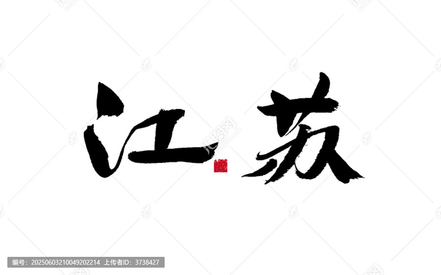 江蘇毛筆書法藝術(shù)字