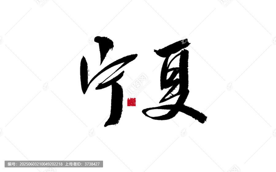 書法字體
