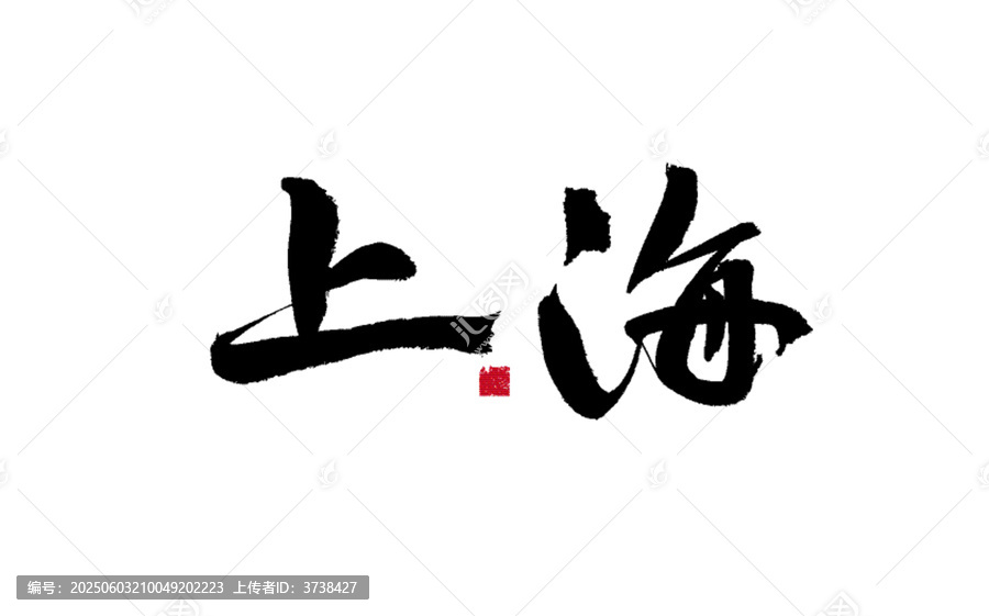 上海二字毛筆書法字體