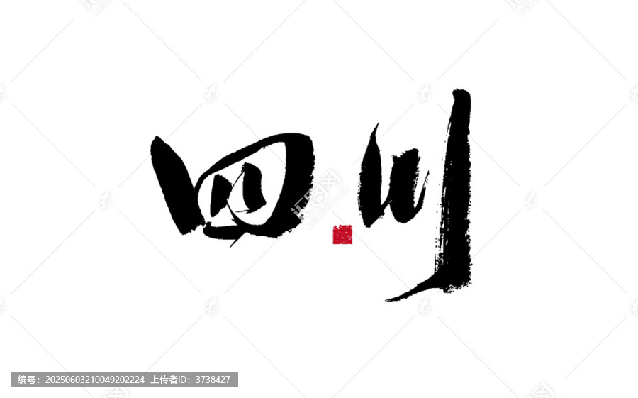 四川二字毛筆書法藝術(shù)字