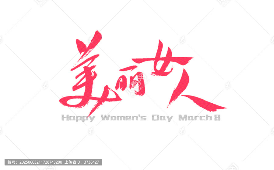 美麗女人三八婦女節(jié)祝福