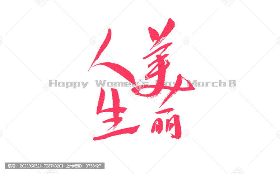 三八節(jié)美麗人生書(shū)法字體