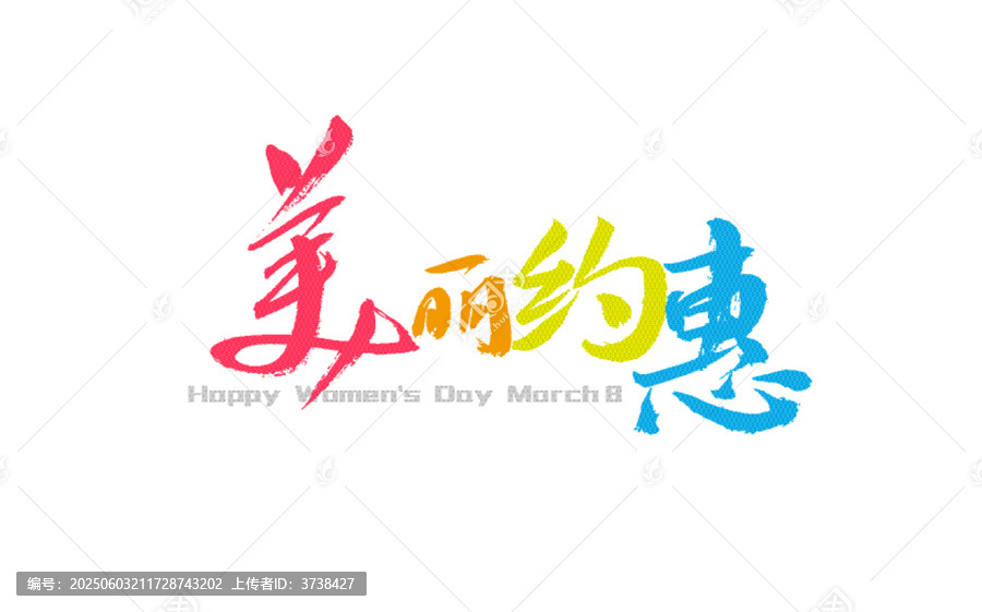三八節(jié)美麗約惠藝術字