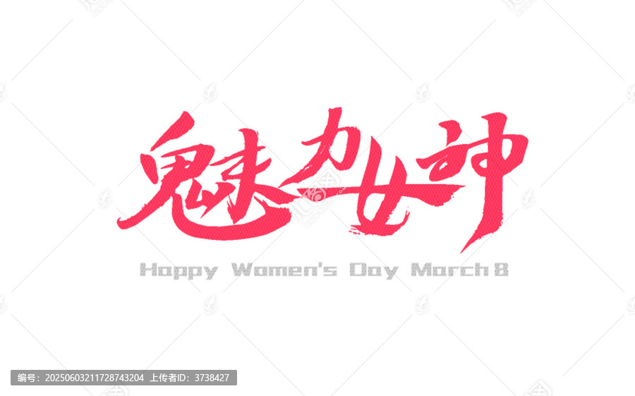 魅力女神三八婦女節(jié)祝福