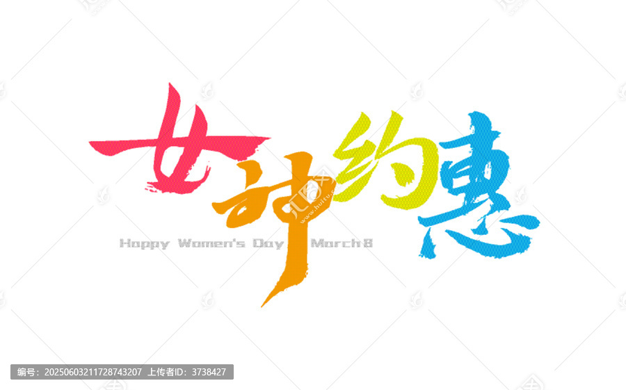 女神約惠三八節(jié)促銷