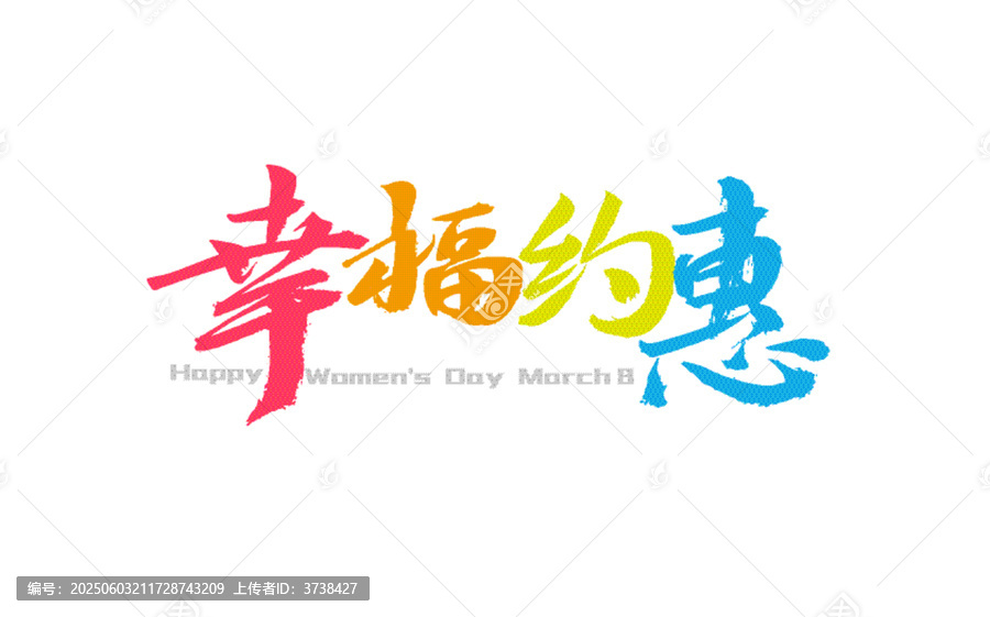 三八節(jié)幸福約惠藝術(shù)字