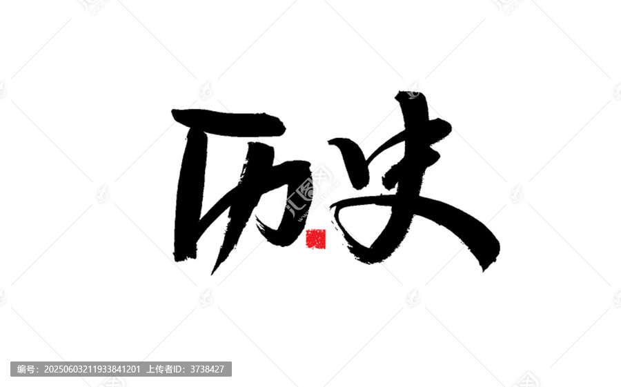 歷史二字毛筆書法作品