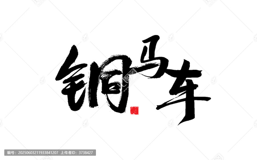 銅馬車書法藝術(shù)字