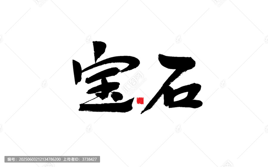 手寫書法字體