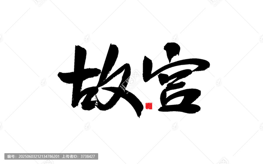 故宮主題書法藝術(shù)字