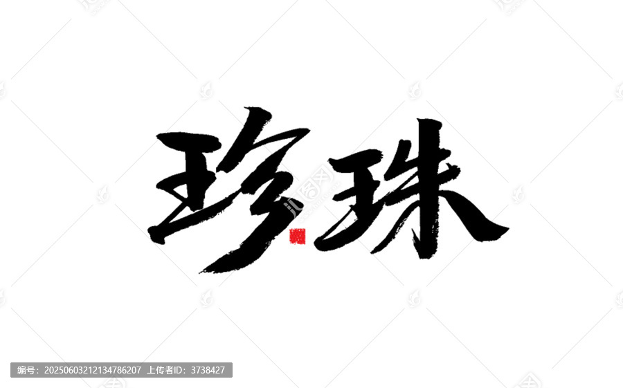 書法藝術(shù)之珍珠二字