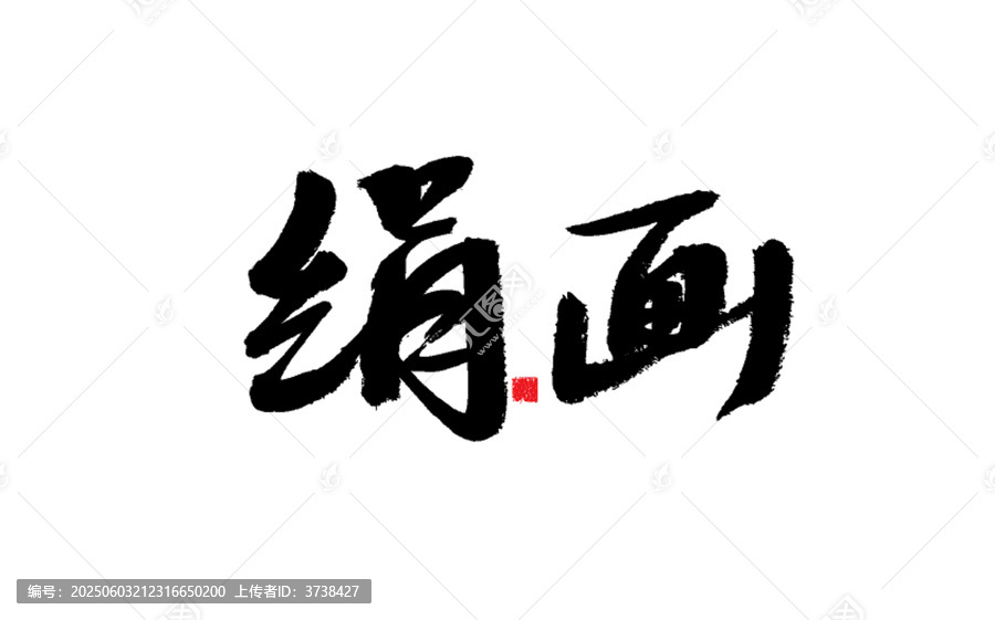 絹畫書法藝術(shù)字體展示