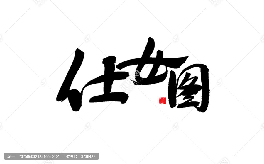 任女圖書法藝術(shù)字