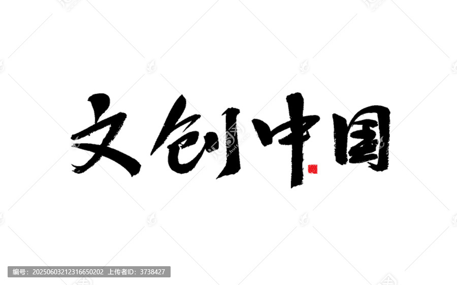 文創(chuàng)中國書法藝術(shù)字