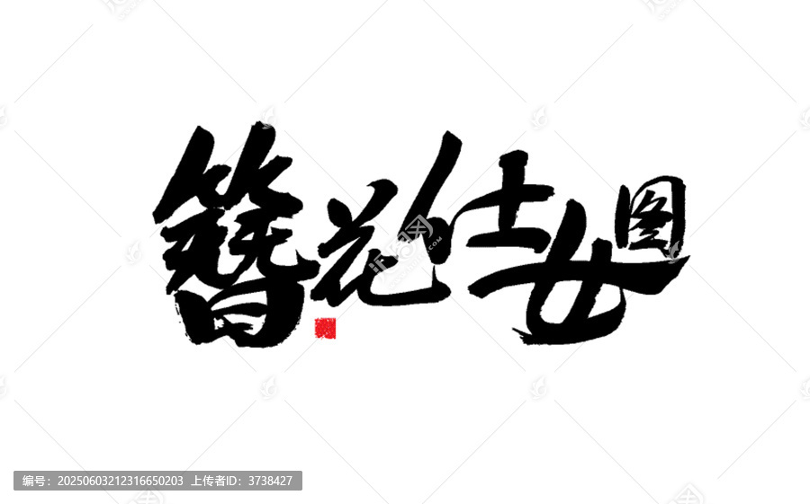 簪花仕女圖書法藝術(shù)字