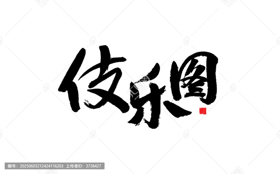 傳統(tǒng)書(shū)法字體伎樂(lè)圖
